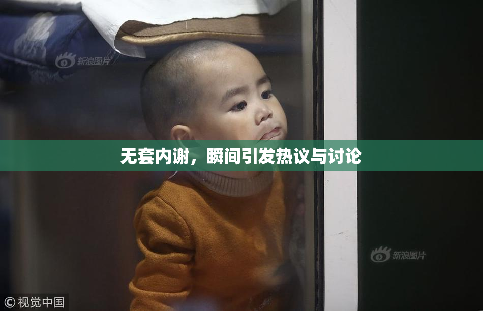 无套内谢，瞬间引发热议与讨论