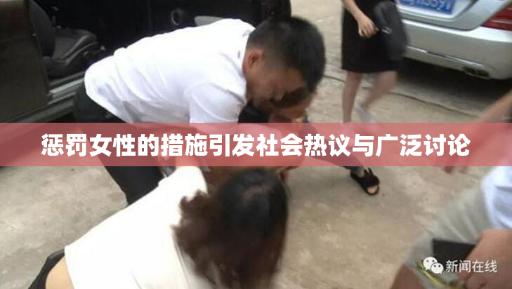 惩罚女性的措施引发社会热议与广泛讨论