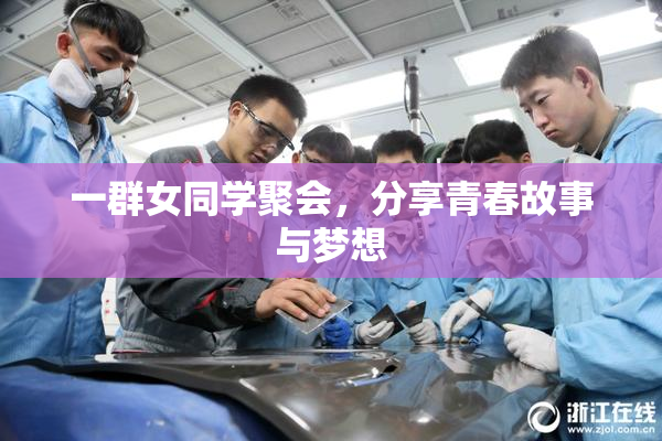 一群女同学聚会，分享青春故事与梦想