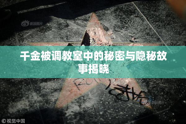 千金被调教室中的秘密与隐秘故事揭晓
