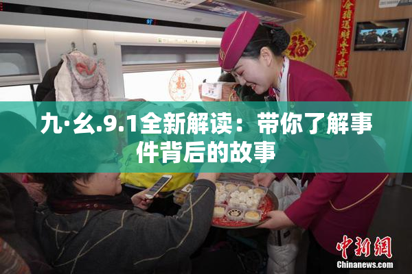 九·幺.9.1全新解读：带你了解事件背后的故事