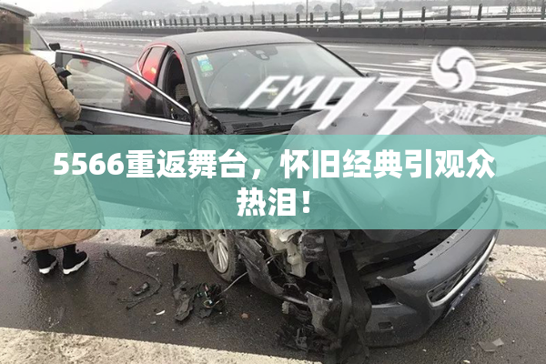 5566重返舞台，怀旧经典引观众热泪！