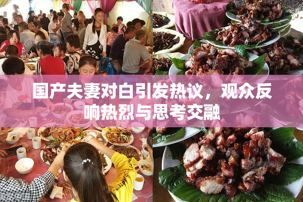 国产夫妻对白引发热议，观众反响热烈与思考交融