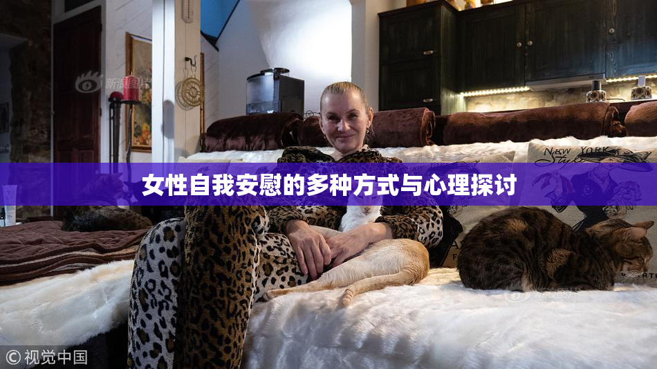 女性自我安慰的多种方式与心理探讨