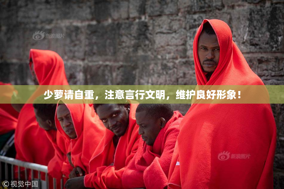 少萝请自重，注意言行文明，维护良好形象！