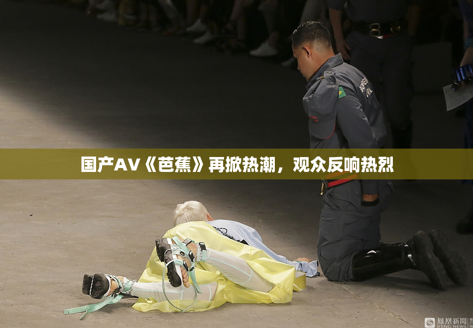 国产AV《芭蕉》再掀热潮，观众反响热烈