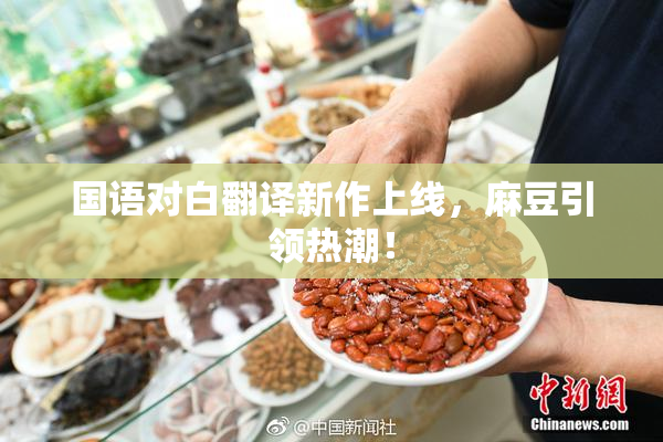 国语对白翻译新作上线，麻豆引领热潮！