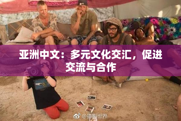 亚洲中文：多元文化交汇，促进交流与合作