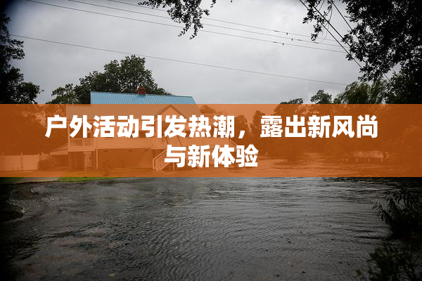 户外活动引发热潮，露出新风尚与新体验