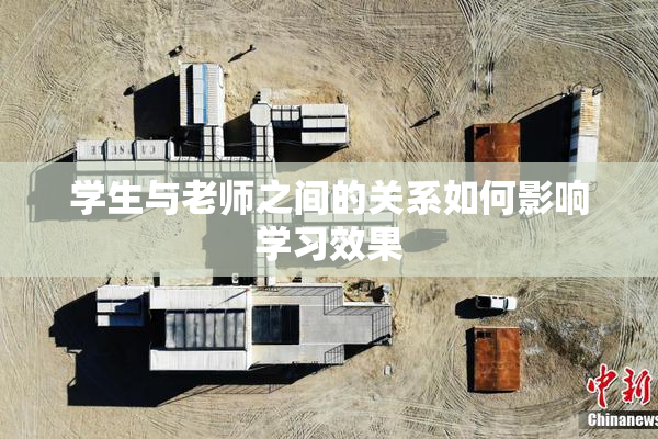 学生与老师之间的关系如何影响学习效果