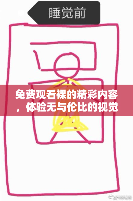 免费观看裸的精彩内容，体验无与伦比的视觉盛宴！