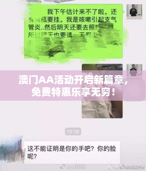 澳门AA活动开启新篇章，免费特惠乐享无穷！