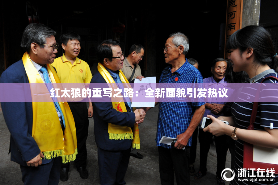 红太狼的重写之路：全新面貌引发热议