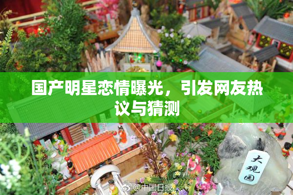 国产明星恋情曝光，引发网友热议与猜测