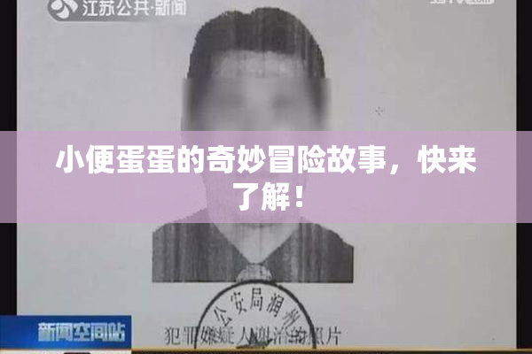 小便蛋蛋的奇妙冒险故事，快来了解！