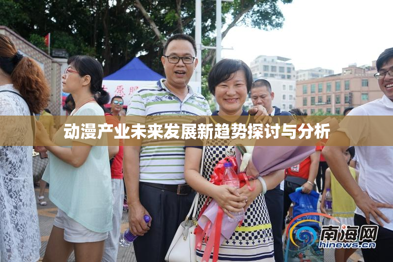 动漫产业未来发展新趋势探讨与分析