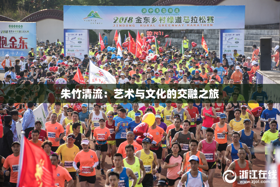 朱竹清流：艺术与文化的交融之旅