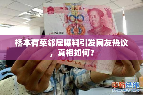 桥本有菜邻居曝料引发网友热议，真相如何？