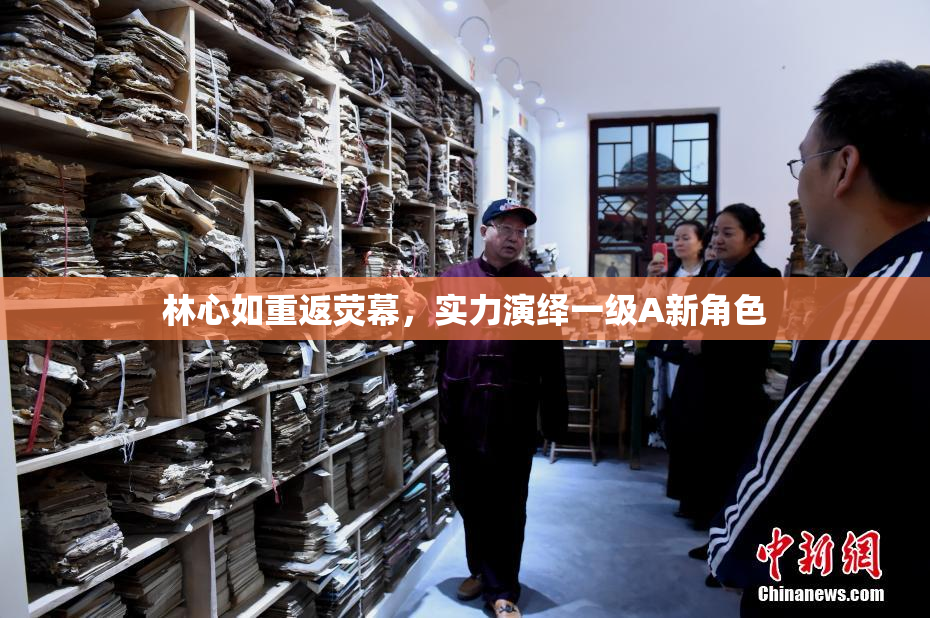 林心如重返荧幕，实力演绎一级A新角色