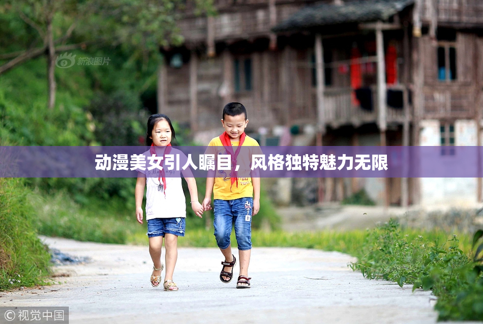 动漫美女引人瞩目，风格独特魅力无限