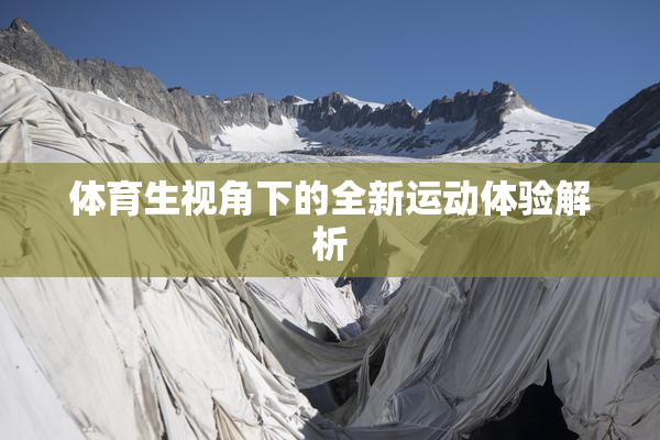 体育生视角下的全新运动体验解析