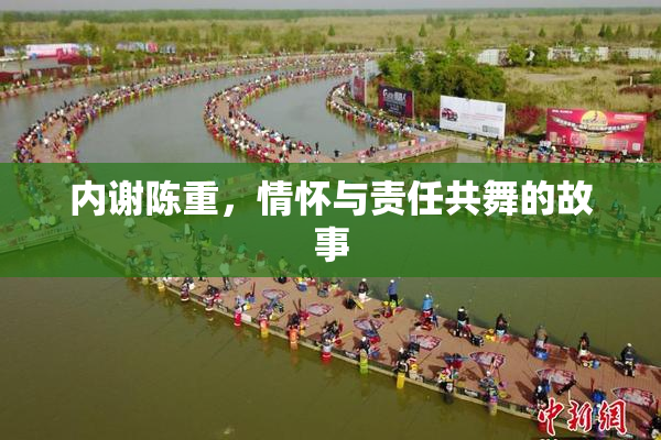 内谢陈重，情怀与责任共舞的故事