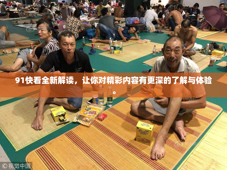 91快看全新解读，让你对精彩内容有更深的了解与体验。
