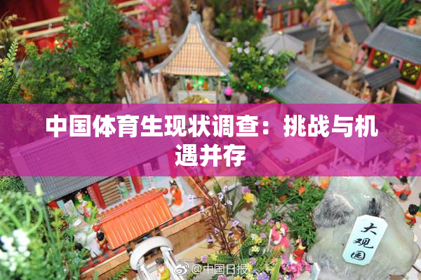 中国体育生现状调查：挑战与机遇并存