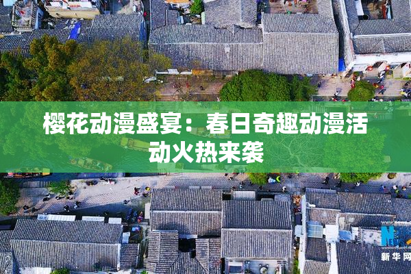 樱花动漫盛宴：春日奇趣动漫活动火热来袭