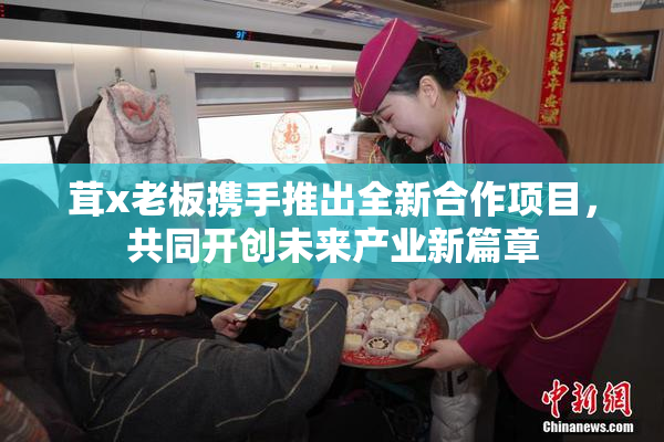 茸x老板携手推出全新合作项目，共同开创未来产业新篇章