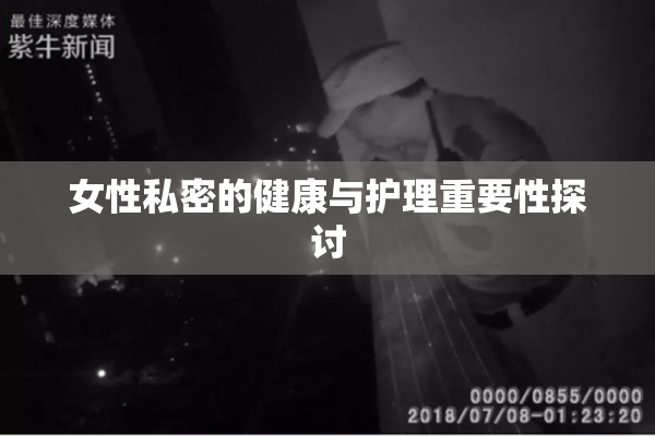 女性私密的健康与护理重要性探讨