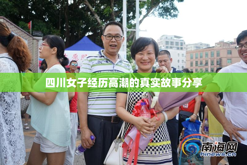 四川女子经历高潮的真实故事分享