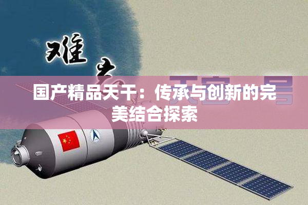 国产精品天干：传承与创新的完美结合探索