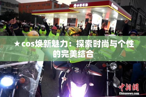 ★cos焕新魅力：探索时尚与个性的完美结合