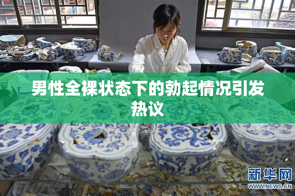 男性全裸状态下的勃起情况引发热议