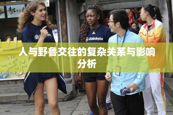 人与野鲁交往的复杂关系与影响分析