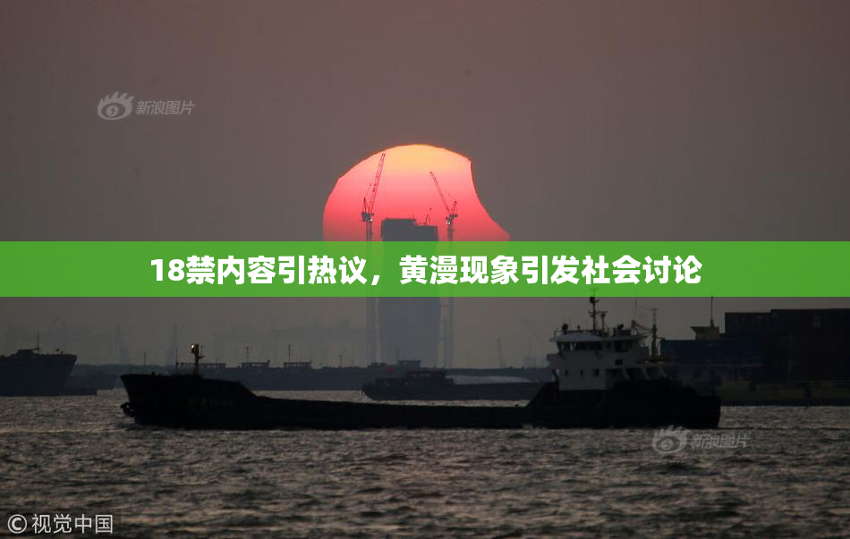 18禁内容引热议，黄漫现象引发社会讨论