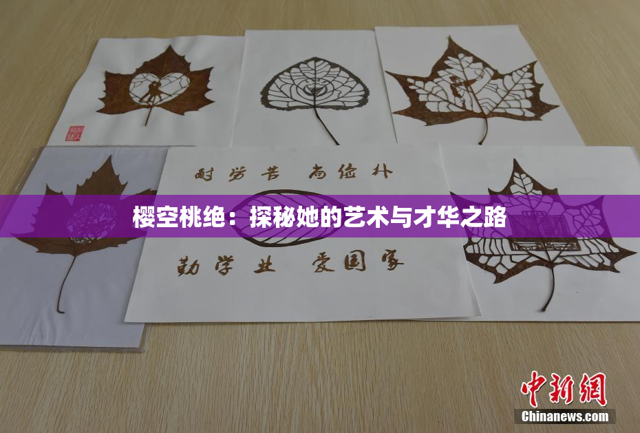樱空桃绝：探秘她的艺术与才华之路