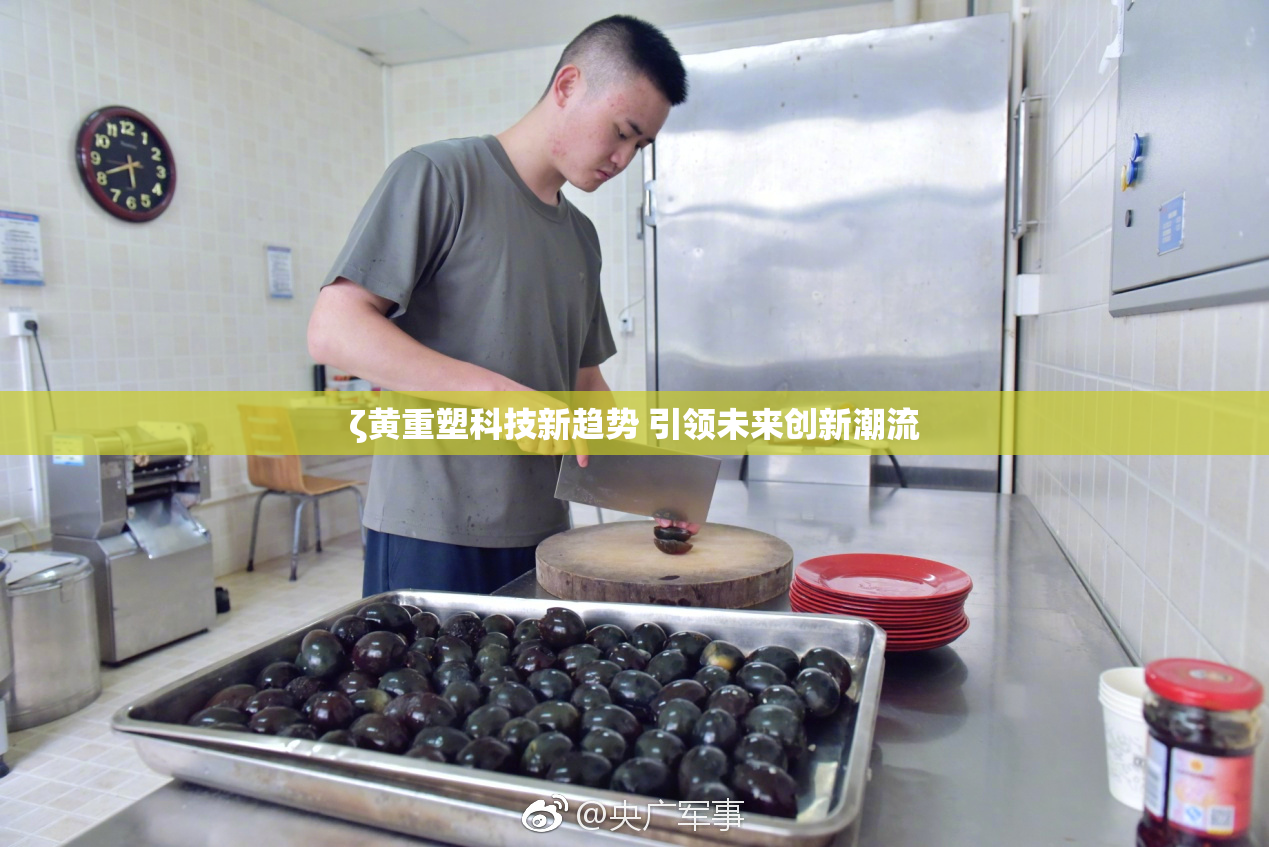 ζ黄重塑科技新趋势 引领未来创新潮流