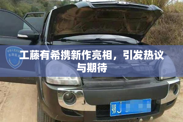 工藤有希携新作亮相，引发热议与期待