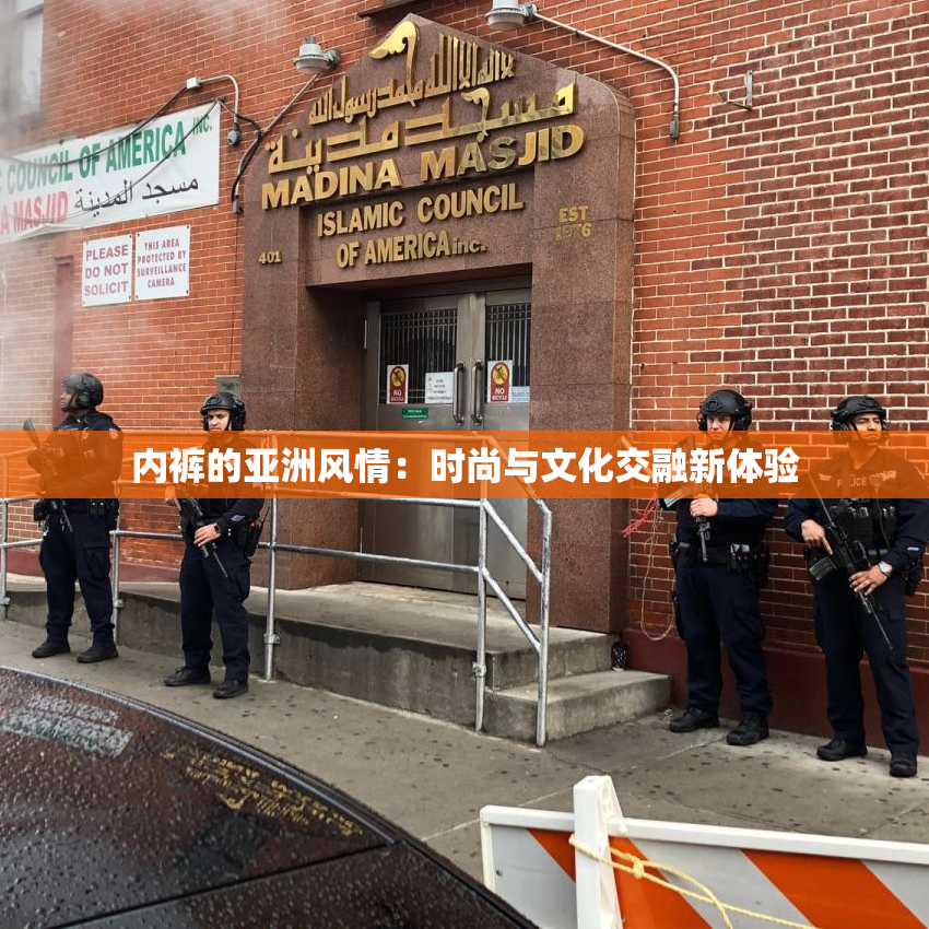 内裤的亚洲风情：时尚与文化交融新体验