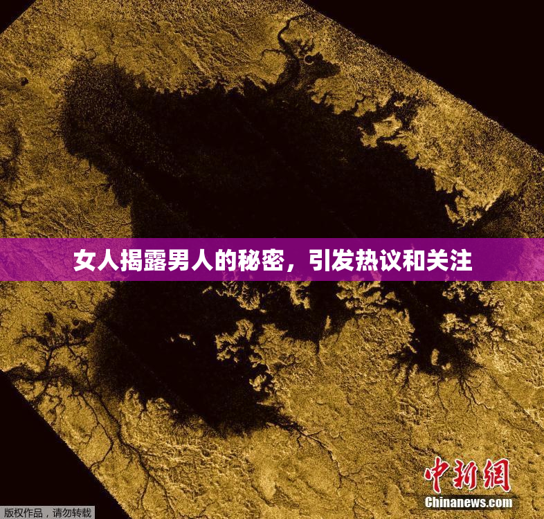 女人揭露男人的秘密，引发热议和关注