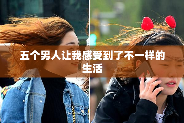 五个男人让我感受到了不一样的生活