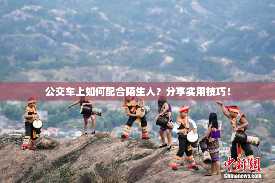 公交车上如何配合陌生人？分享实用技巧！