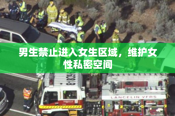 男生禁止进入女生区域，维护女性私密空间