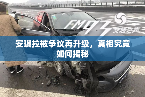 安琪拉被争议再升级，真相究竟如何揭秘