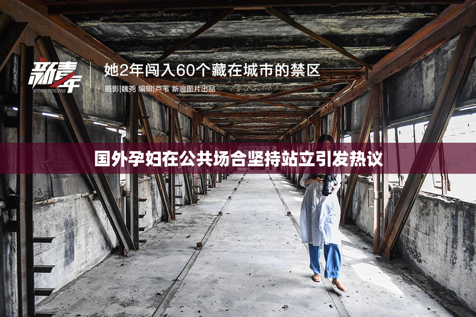 国外孕妇在公共场合坚持站立引发热议