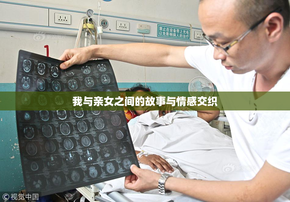 我与亲女之间的故事与情感交织
