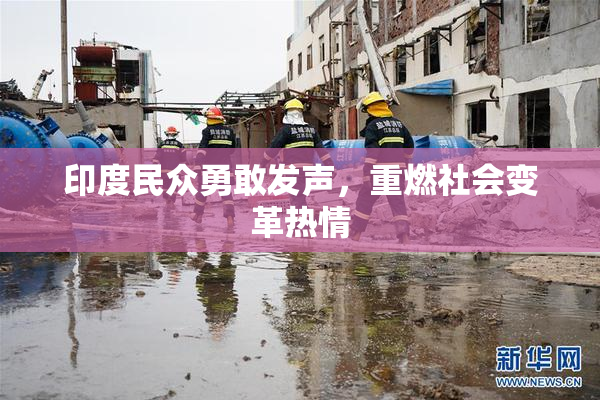 印度民众勇敢发声，重燃社会变革热情