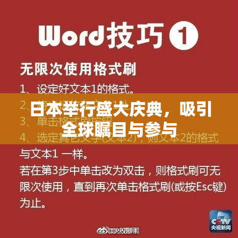 日本举行盛大庆典，吸引全球瞩目与参与